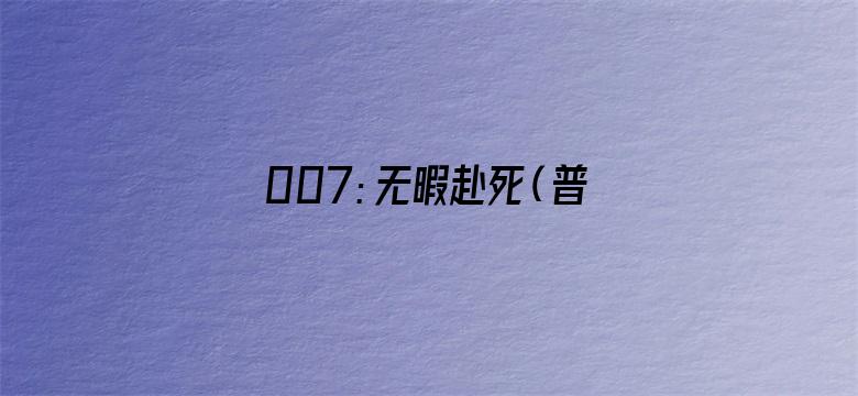 007：无暇赴死（普通话）