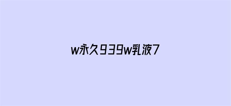 >w永久939w乳液78横幅海报图