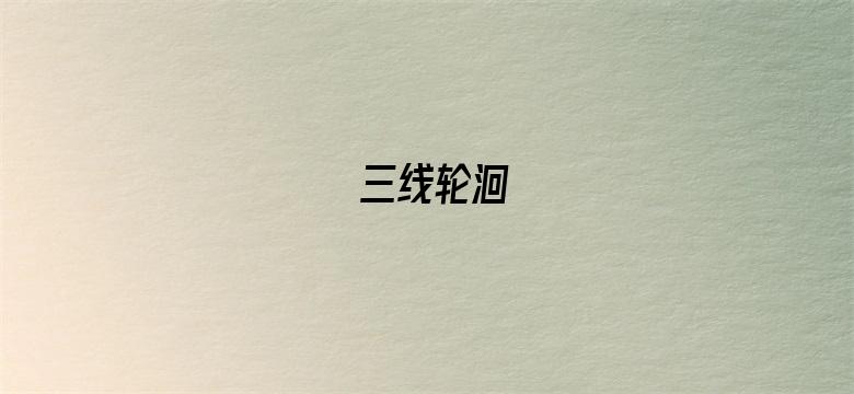 三线轮洄