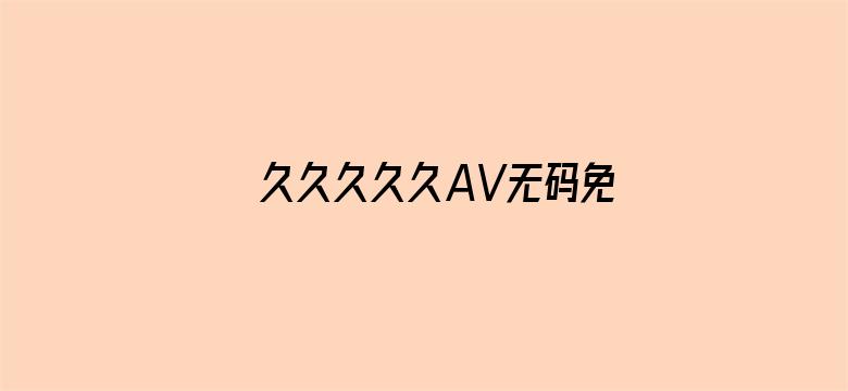 >久久久久久AV无码免费网站横幅海报图