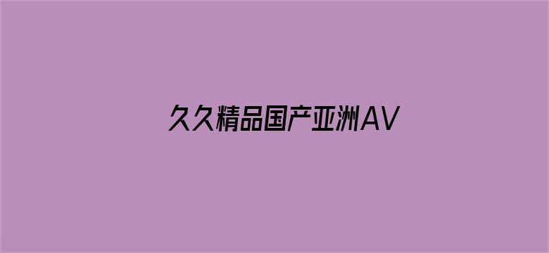 >久久精品国产亚洲AV麻豆网站横幅海报图