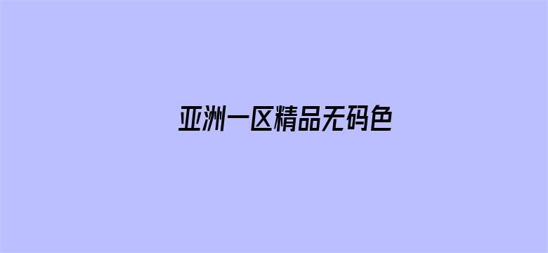 >亚洲一区精品无码色横幅海报图