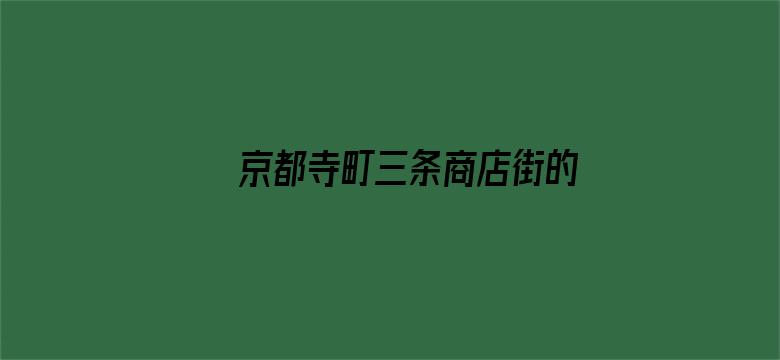 京都寺町三条商店街的福尔摩斯