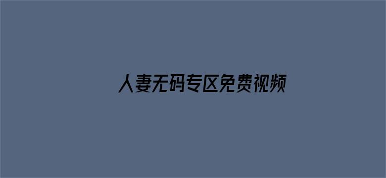 >人妻无码专区免费视频横幅海报图