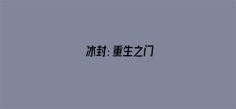 冰封：重生之门