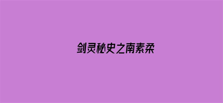 剑灵秘史之南素柔