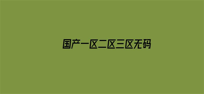 >国产一区二区三区无码免费横幅海报图