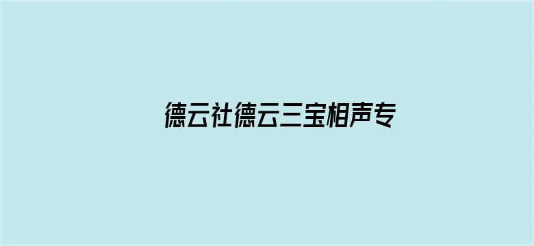 德云社德云三宝相声专场长沙站