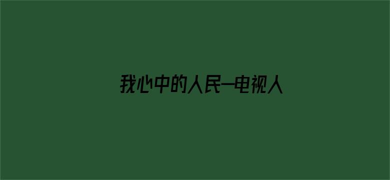 我心中的人民—电视人对话成都活动