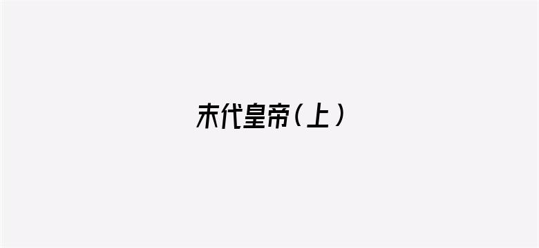 末代皇帝（上）