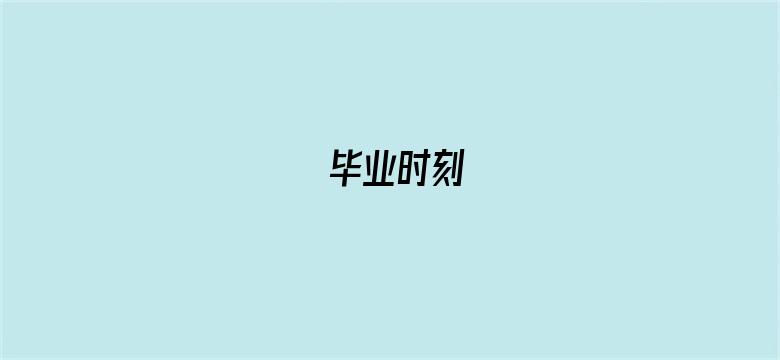 毕业时刻