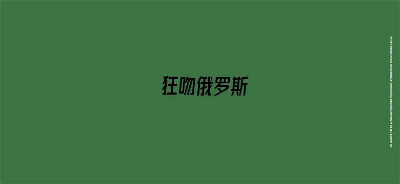 狂吻俄罗斯