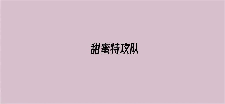 甜蜜特攻队