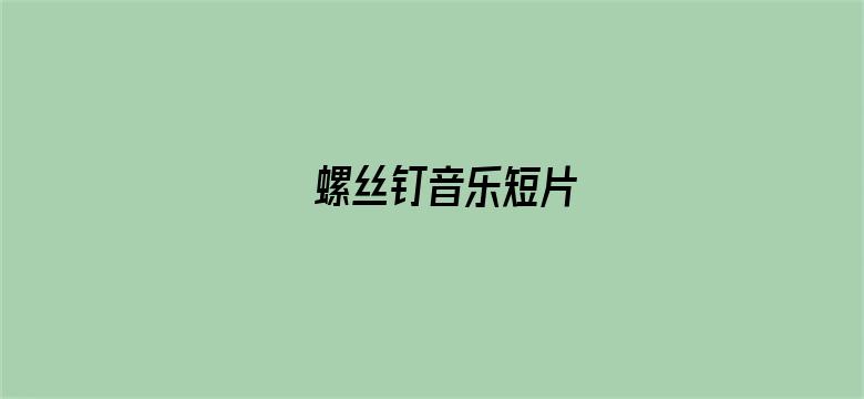 螺丝钉音乐短片