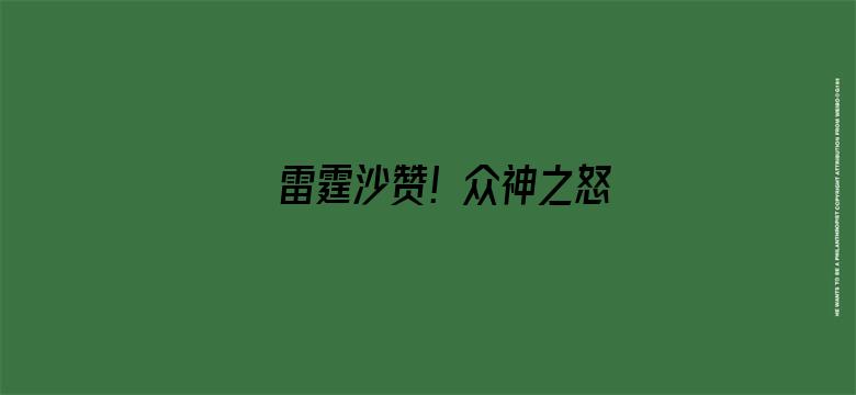 雷霆沙赞！众神之怒